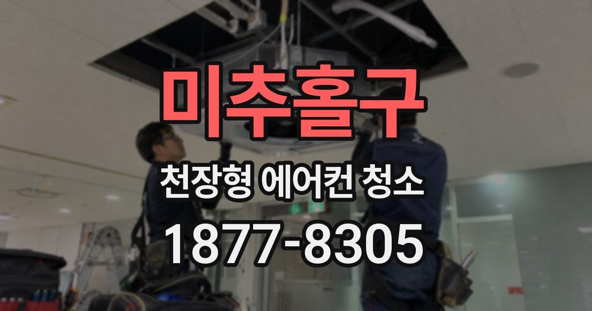 미추홀구 천장형 에어컨 청소