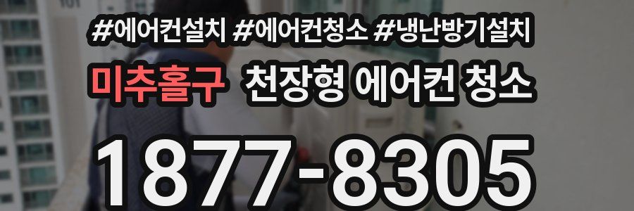 미추홀구 천장형 에어컨 청소
