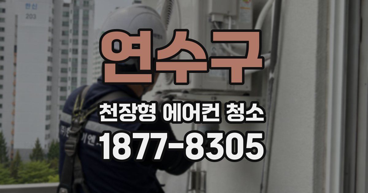 연수구 천장형 에어컨 청소