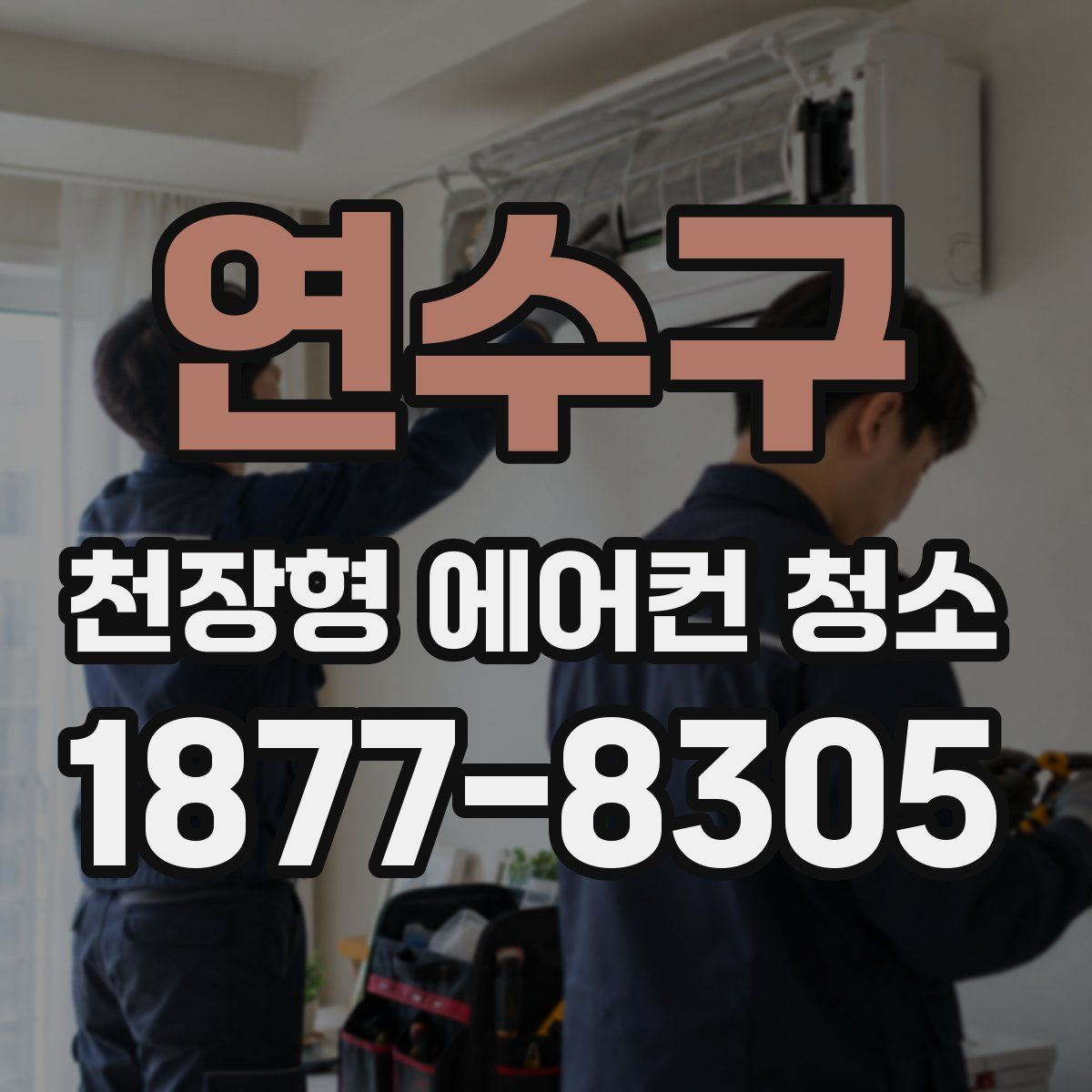 연수구 천장형 에어컨 청소