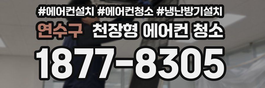 연수구 천장형 에어컨 청소