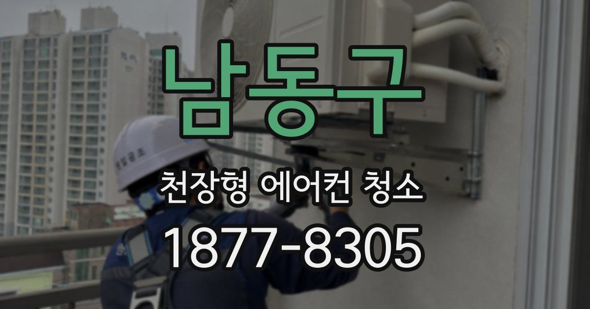 남동구 천장형 에어컨 청소
