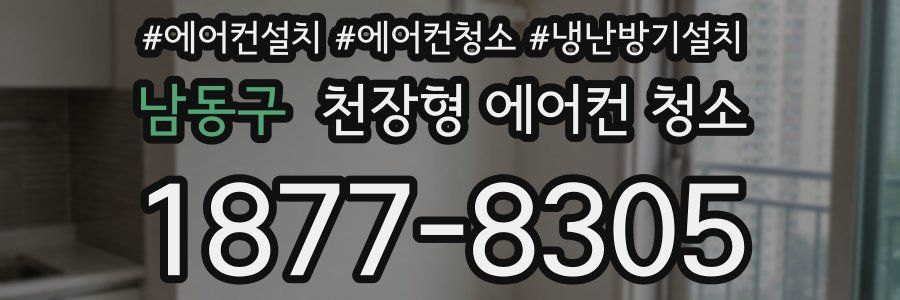 남동구 천장형 에어컨 청소