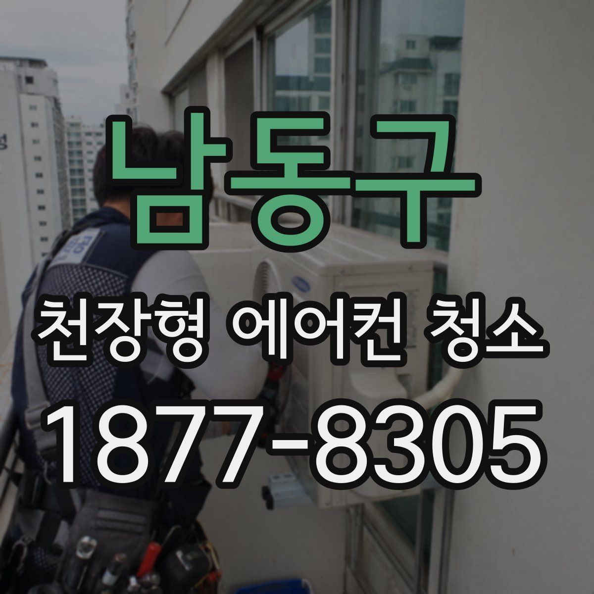 남동구 천장형 에어컨 청소