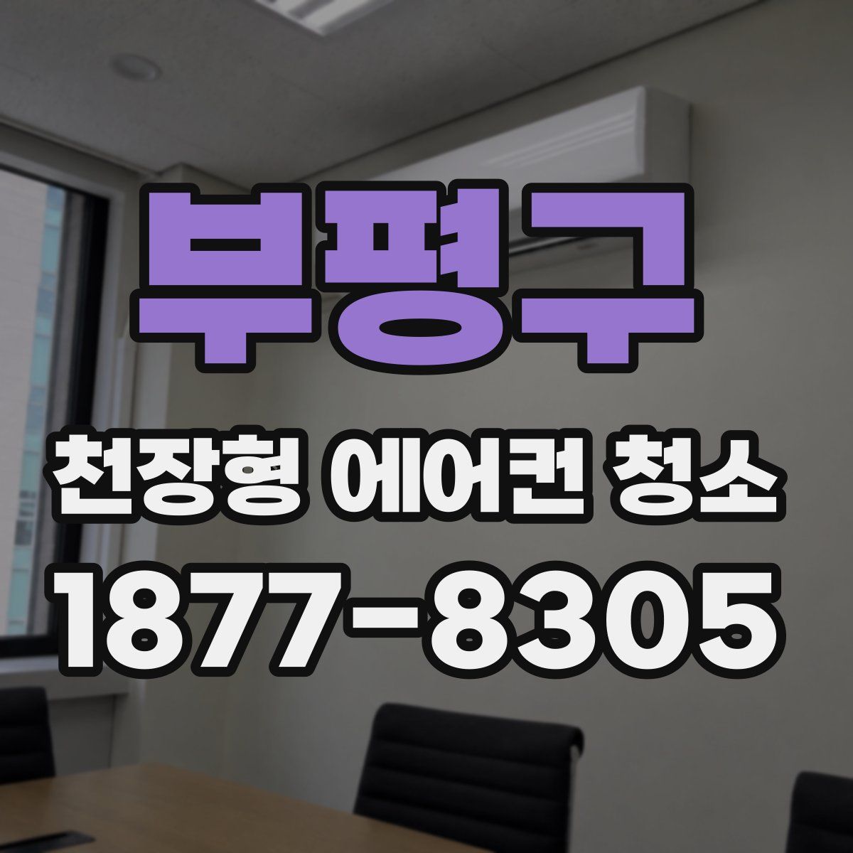 부평구 천장형 에어컨 청소
