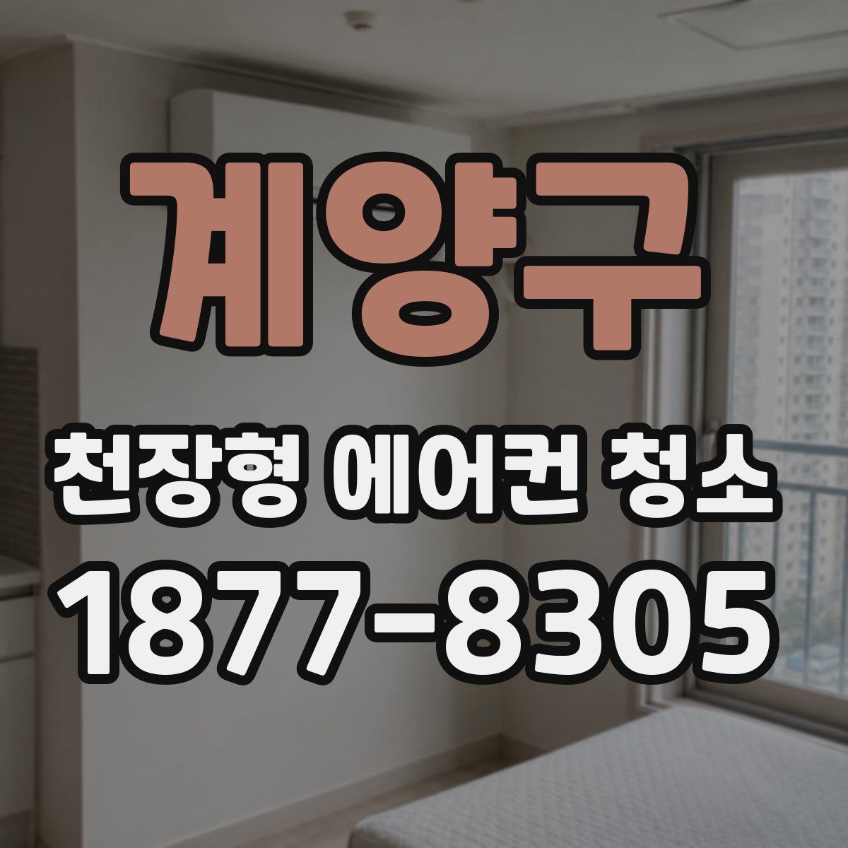 계양구 천장형 에어컨 청소