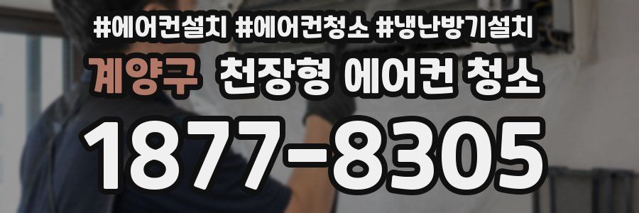 계양구 천장형 에어컨 청소
