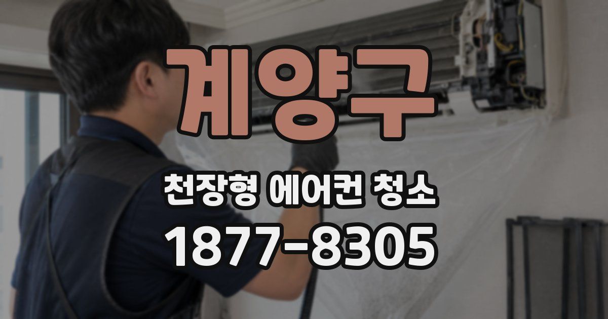 계양구 천장형 에어컨 청소