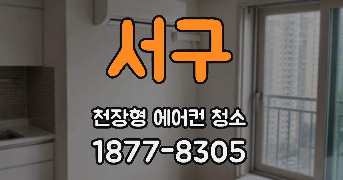서구 천장형 에어컨 청소