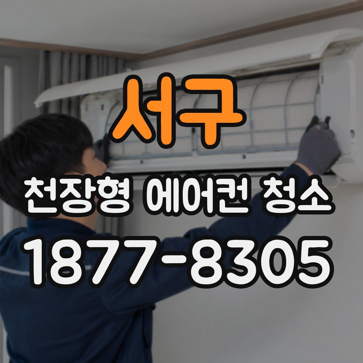 서구 천장형 에어컨 청소