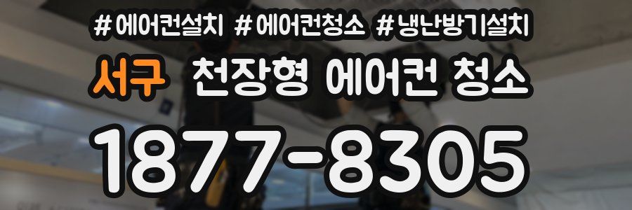 서구 천장형 에어컨 청소