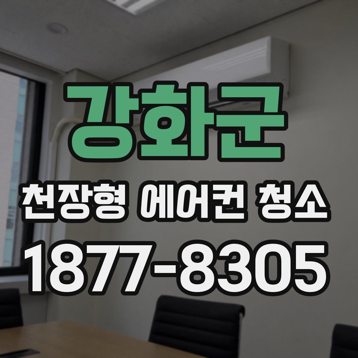 강화군 천장형 에어컨 청소