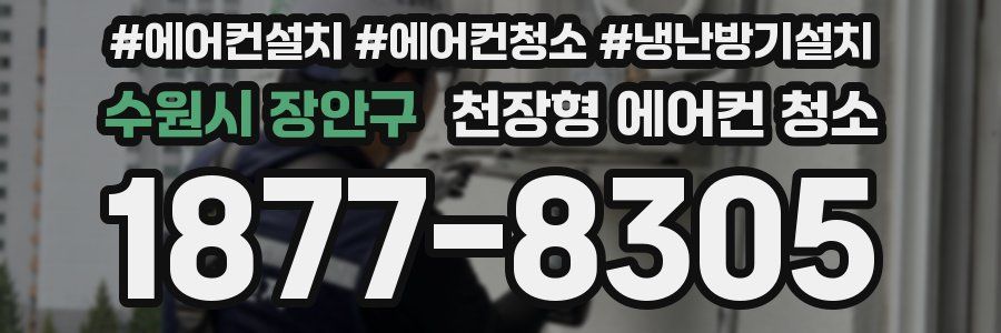 수원시 장안구 천장형 에어컨 청소