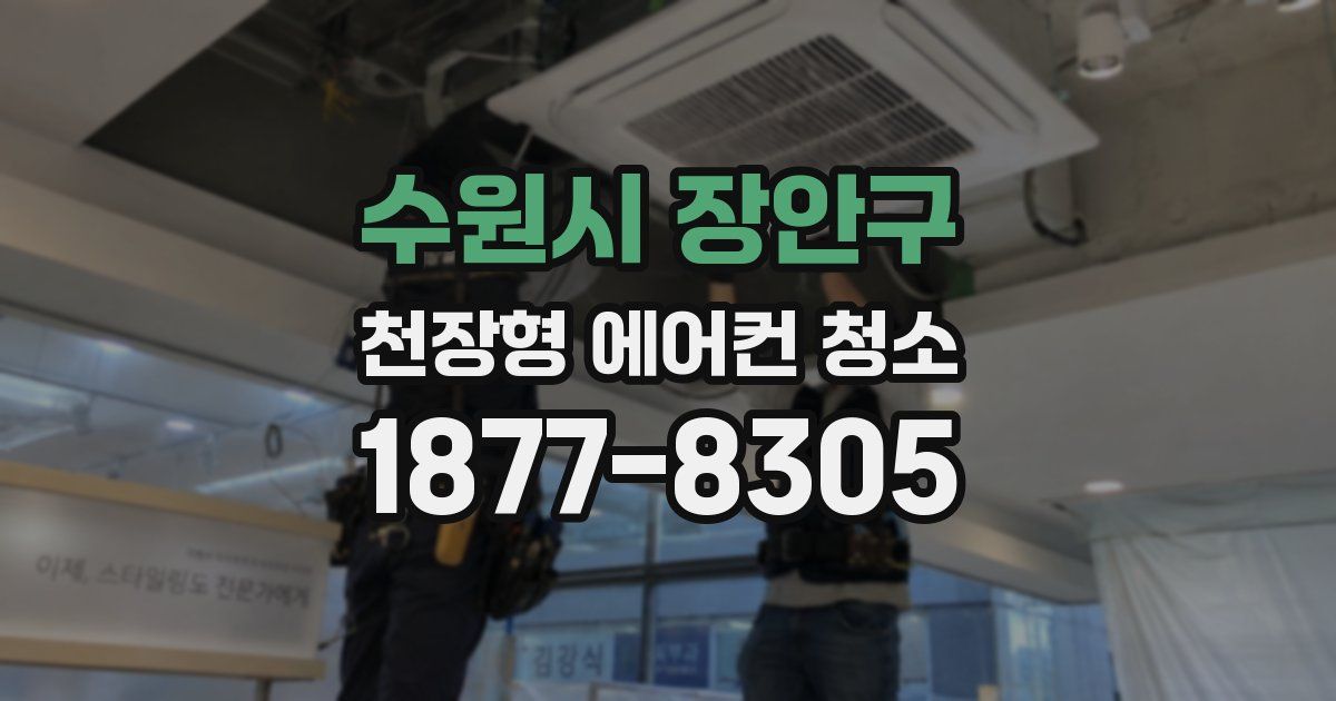 수원시 장안구 천장형 에어컨 청소
