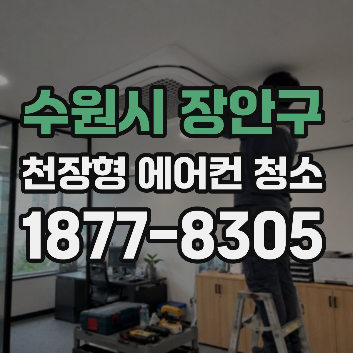 수원시 장안구 천장형 에어컨 청소
