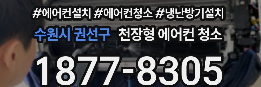 수원시 권선구 천장형 에어컨 청소