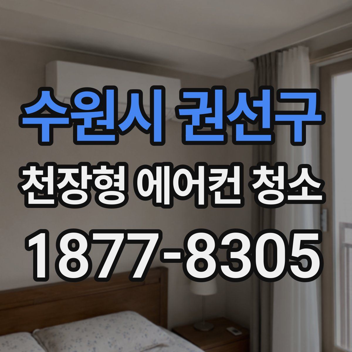 수원시 권선구 천장형 에어컨 청소