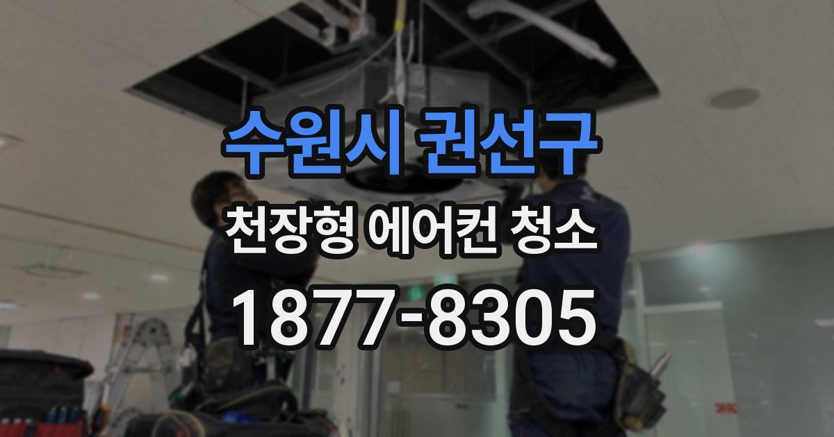 수원시 권선구 천장형 에어컨 청소