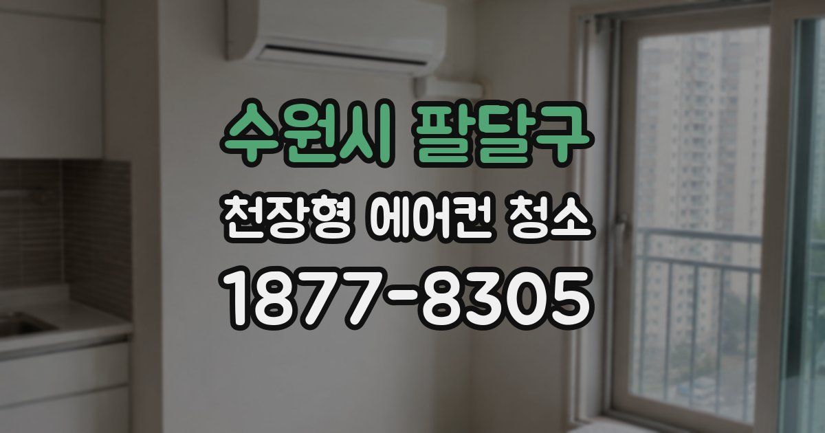수원시 팔달구 천장형 에어컨 청소