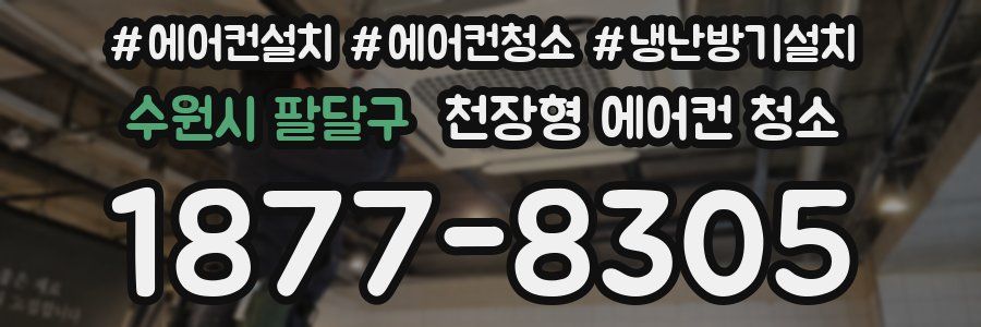수원시 팔달구 천장형 에어컨 청소