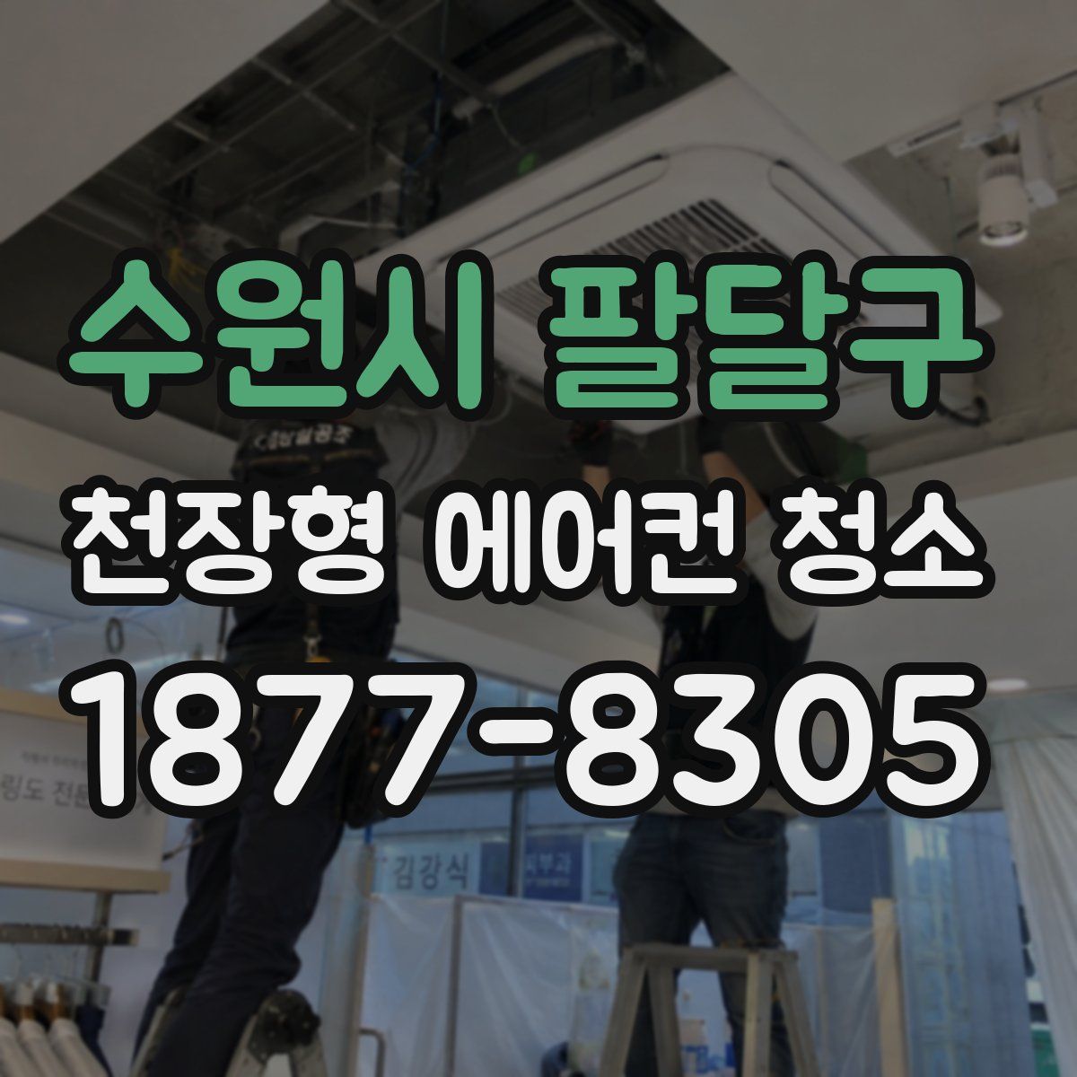 수원시 팔달구 천장형 에어컨 청소