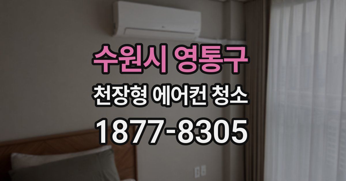 수원시 영통구 천장형 에어컨 청소