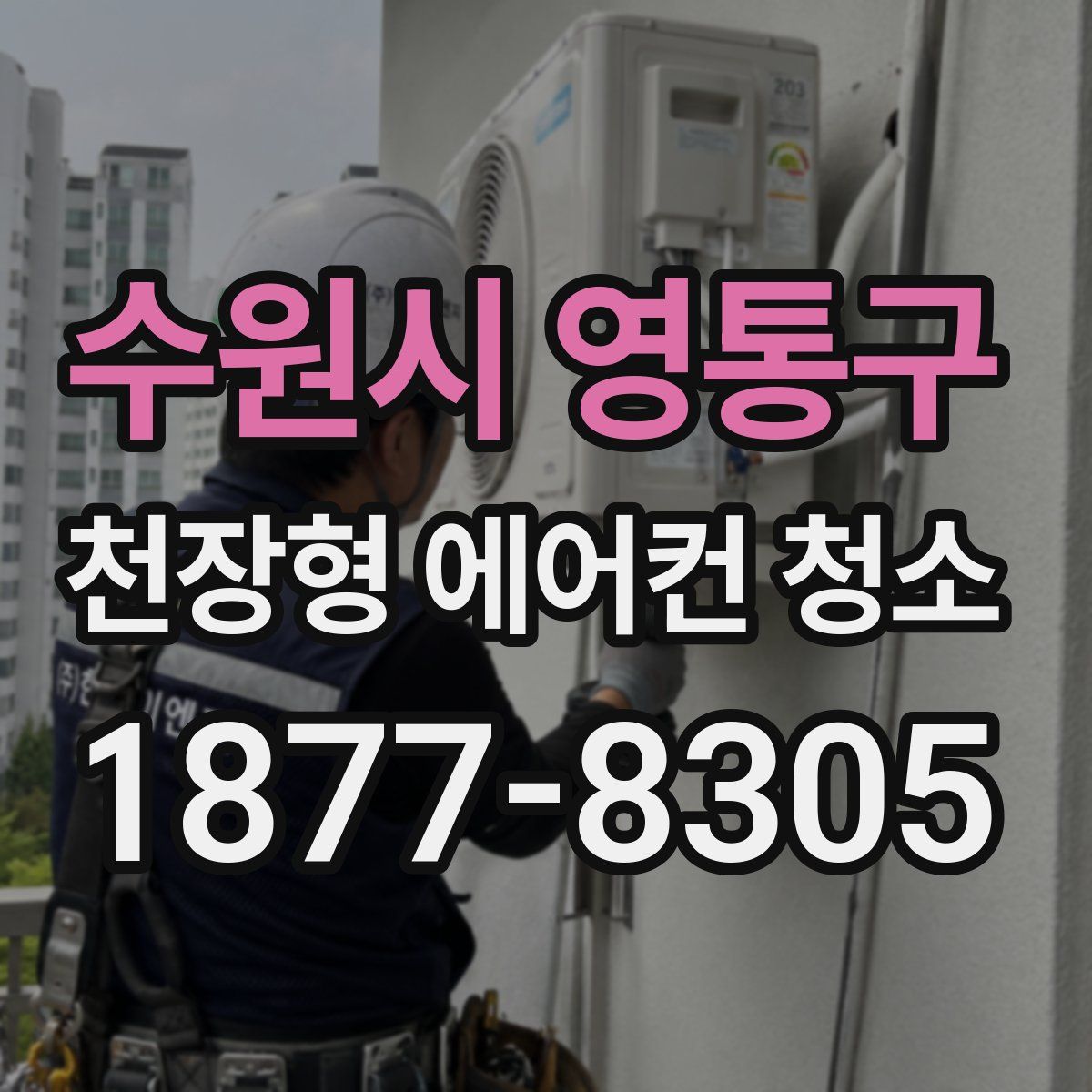 수원시 영통구 천장형 에어컨 청소