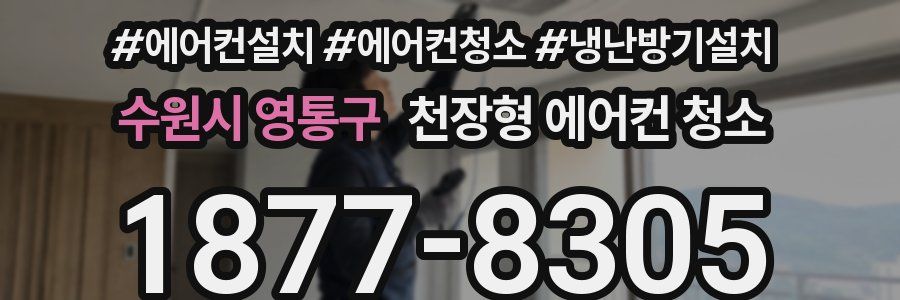 수원시 영통구 천장형 에어컨 청소