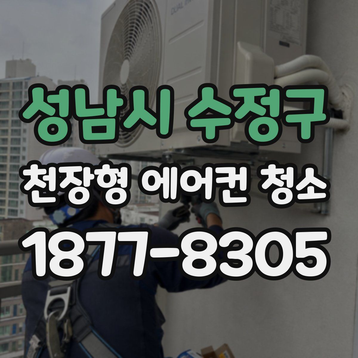 성남시 수정구 천장형 에어컨 청소