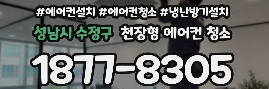 성남시 수정구 천장형 에어컨 청소