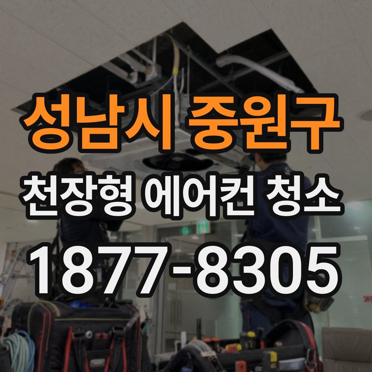성남시 중원구 천장형 에어컨 청소
