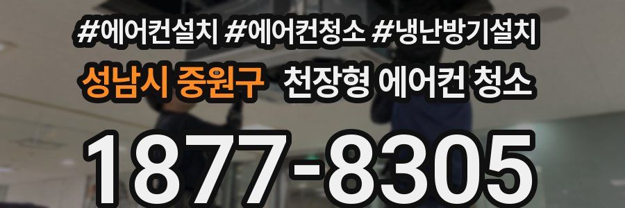 성남시 중원구 천장형 에어컨 청소