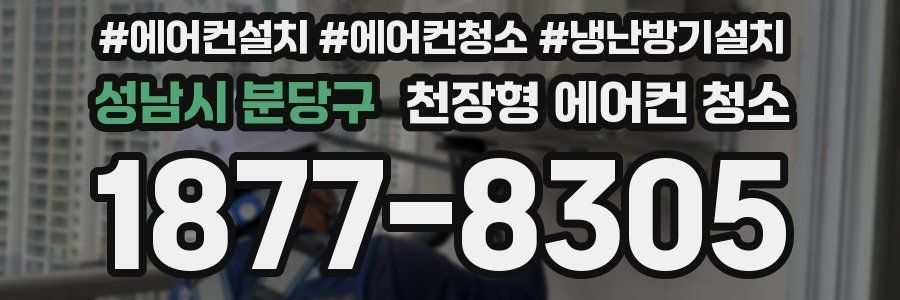 성남시 분당구 천장형 에어컨 청소