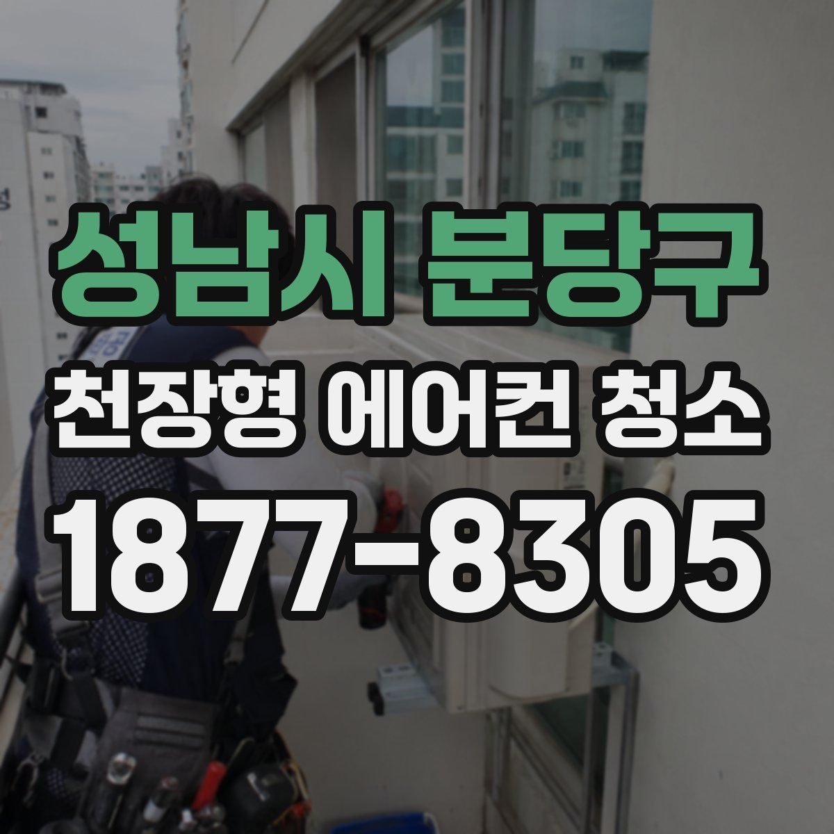 성남시 분당구 천장형 에어컨 청소