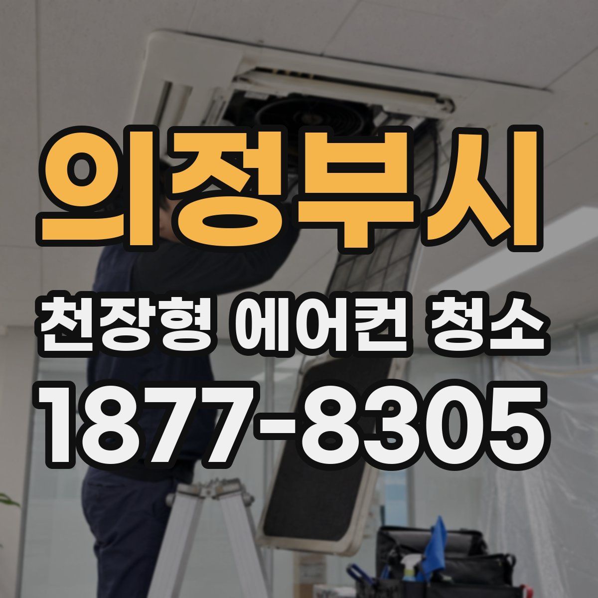의정부시 천장형 에어컨 청소