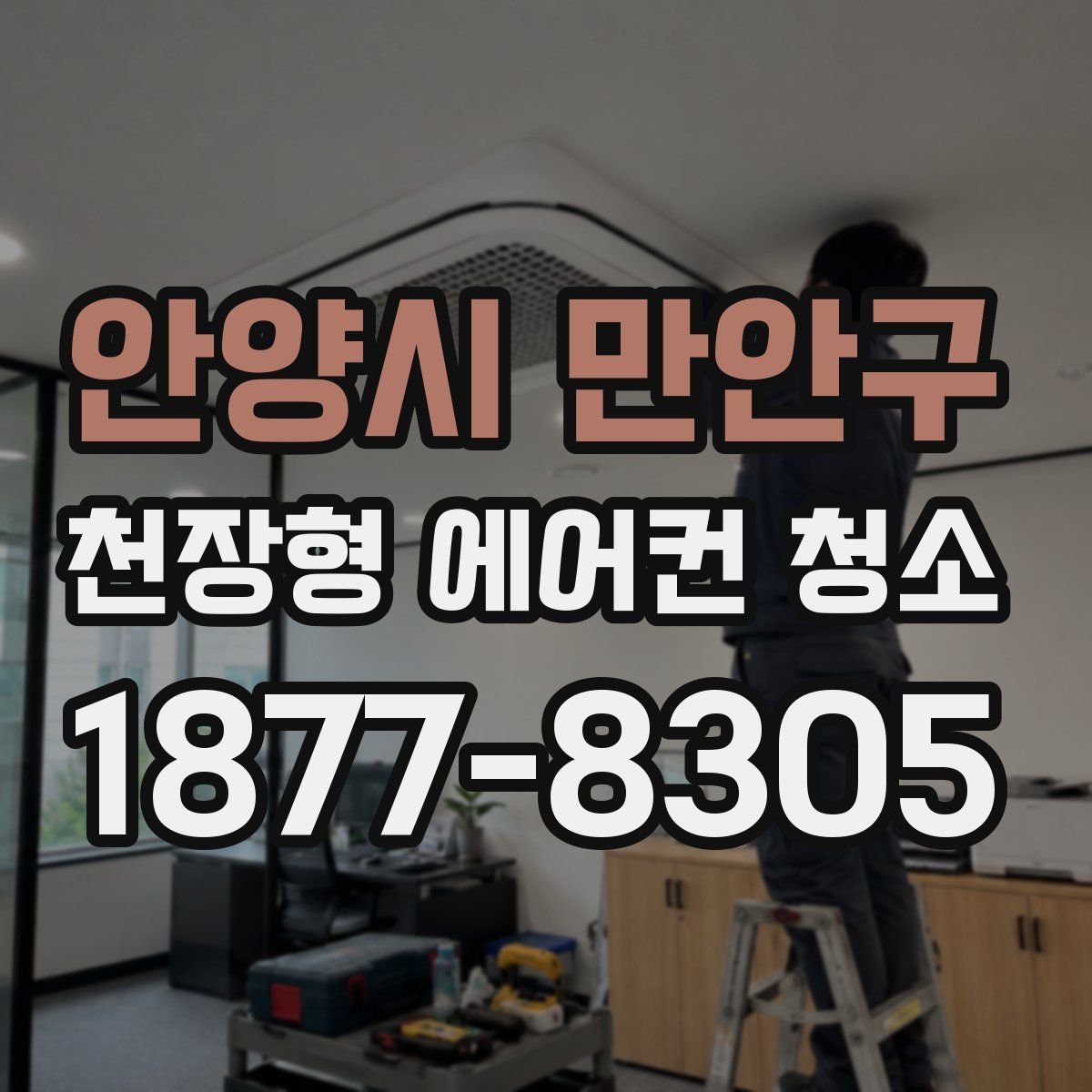 안양시 만안구 천장형 에어컨 청소