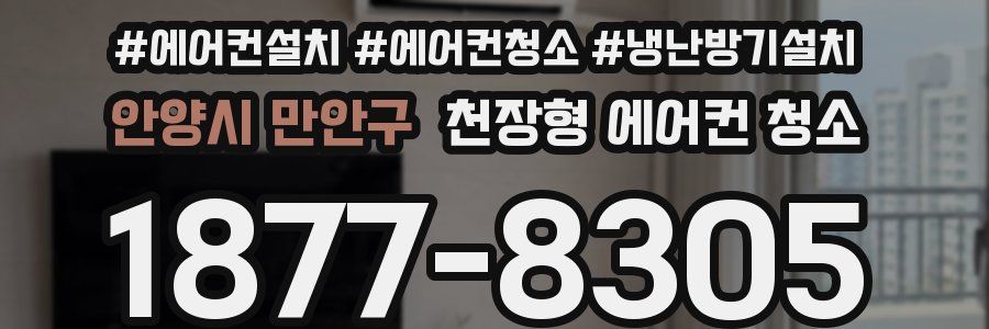 안양시 만안구 천장형 에어컨 청소