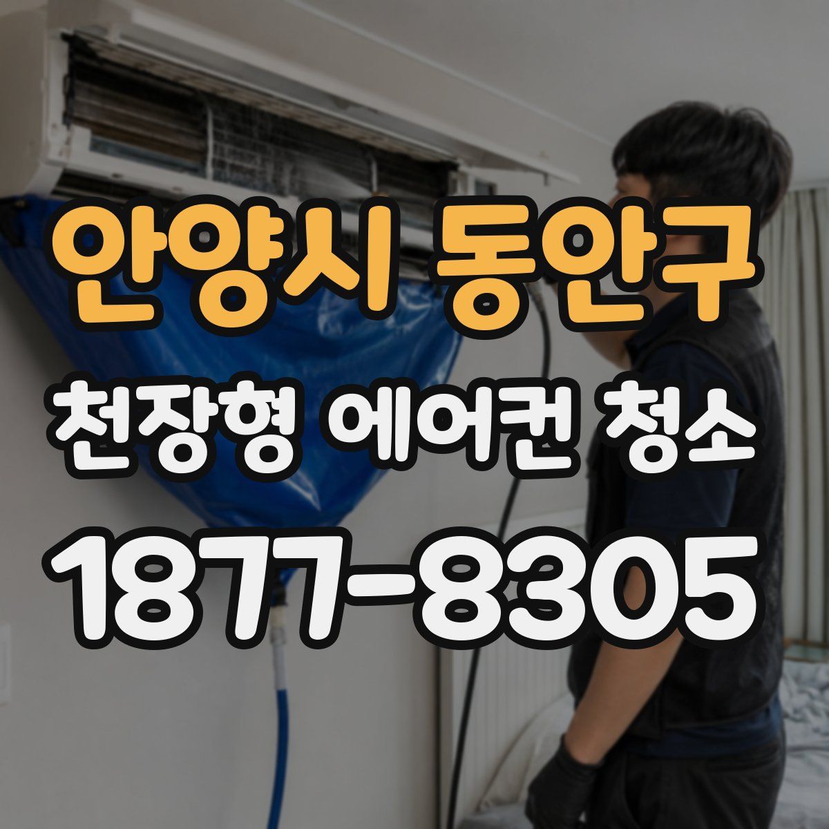안양시 동안구 천장형 에어컨 청소