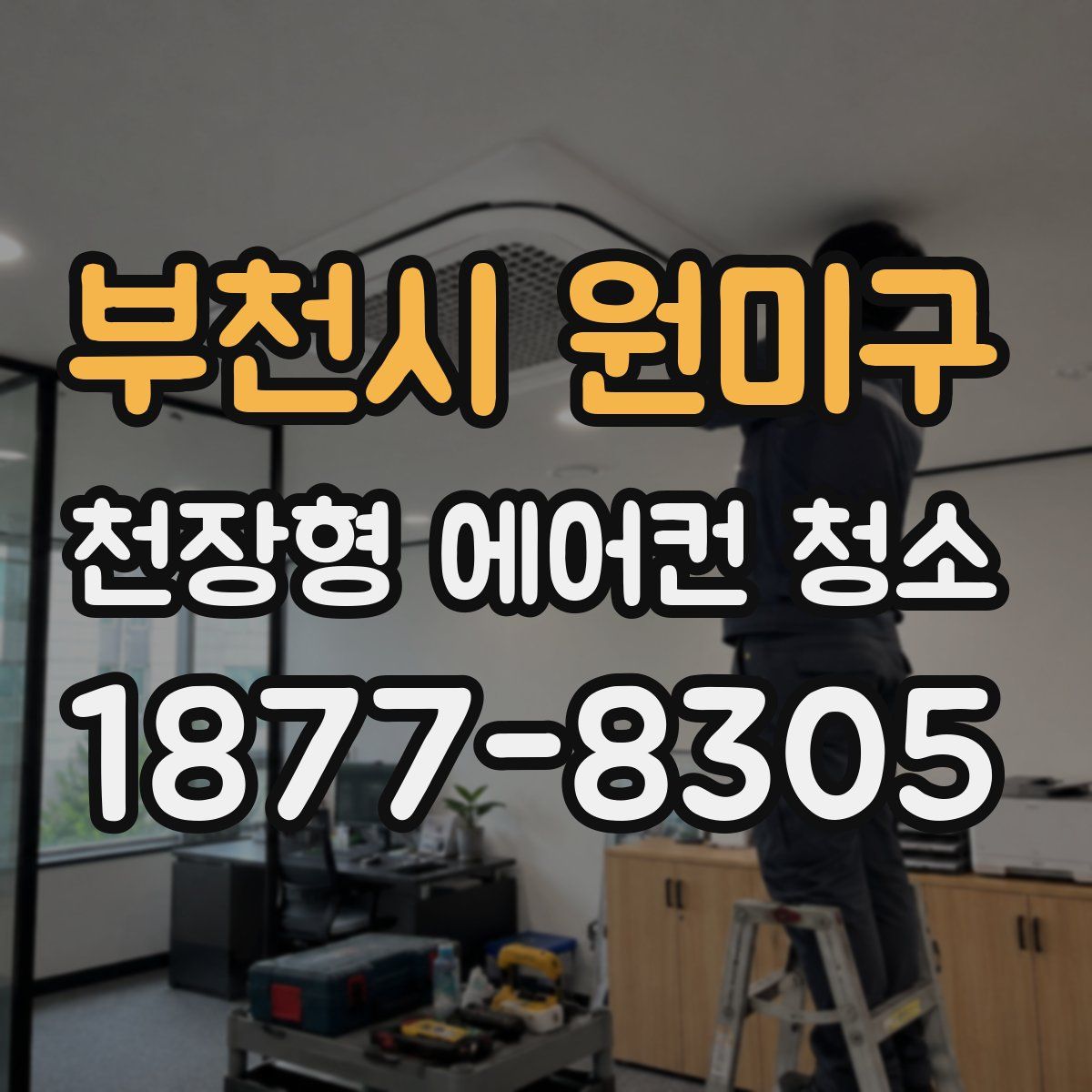 부천시 원미구 천장형 에어컨 청소