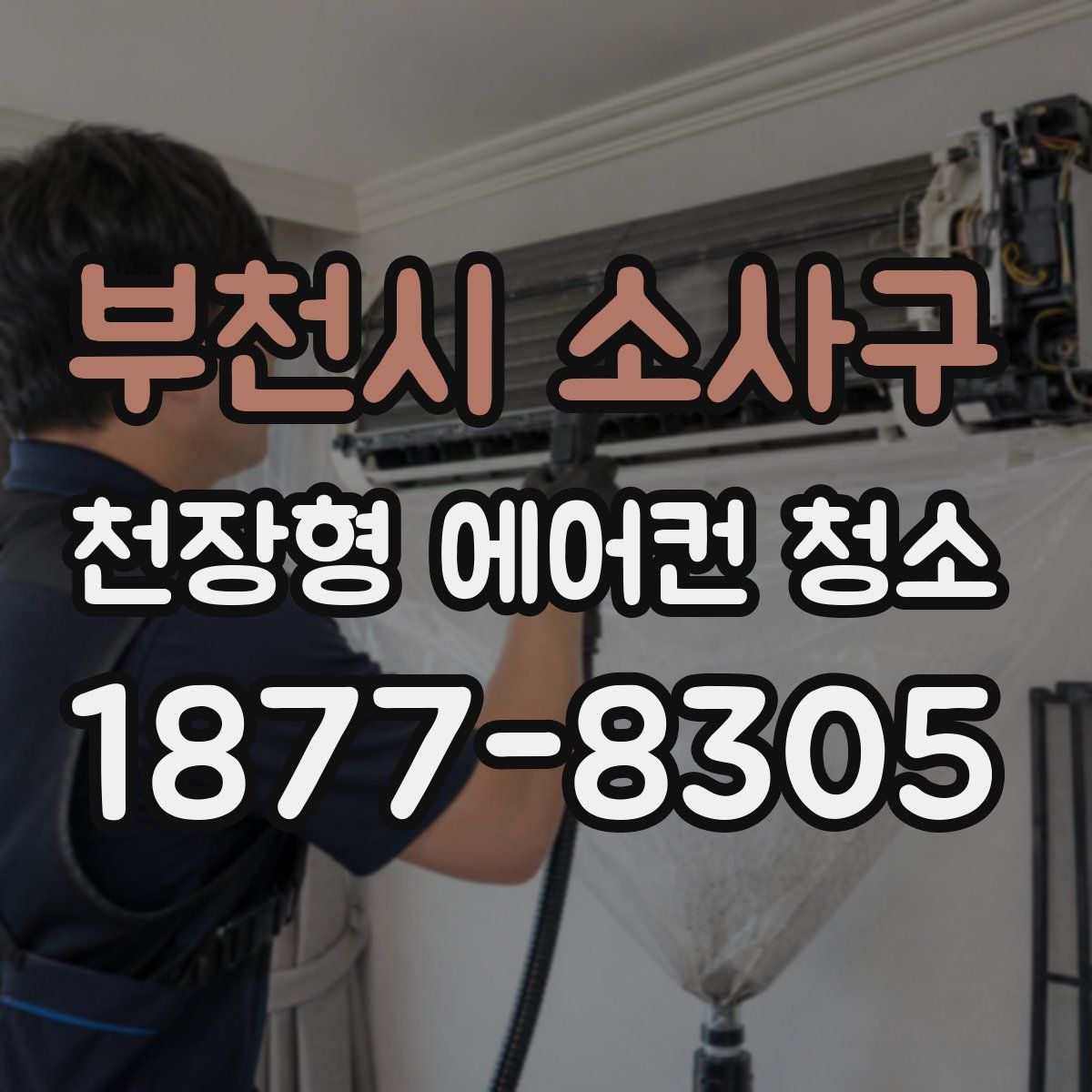 부천시 소사구 천장형 에어컨 청소