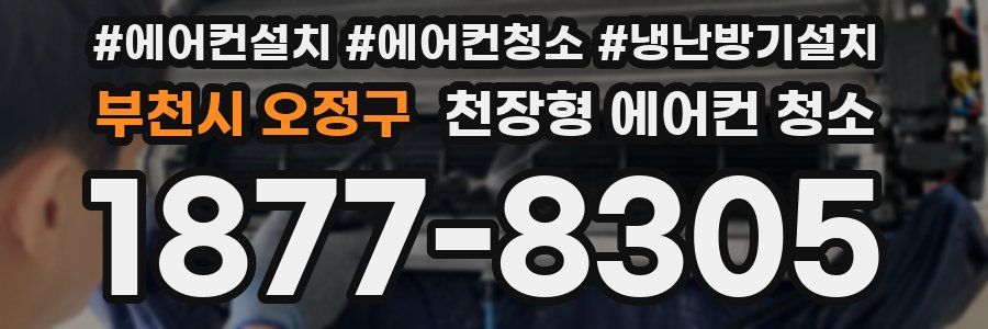 부천시 오정구 천장형 에어컨 청소