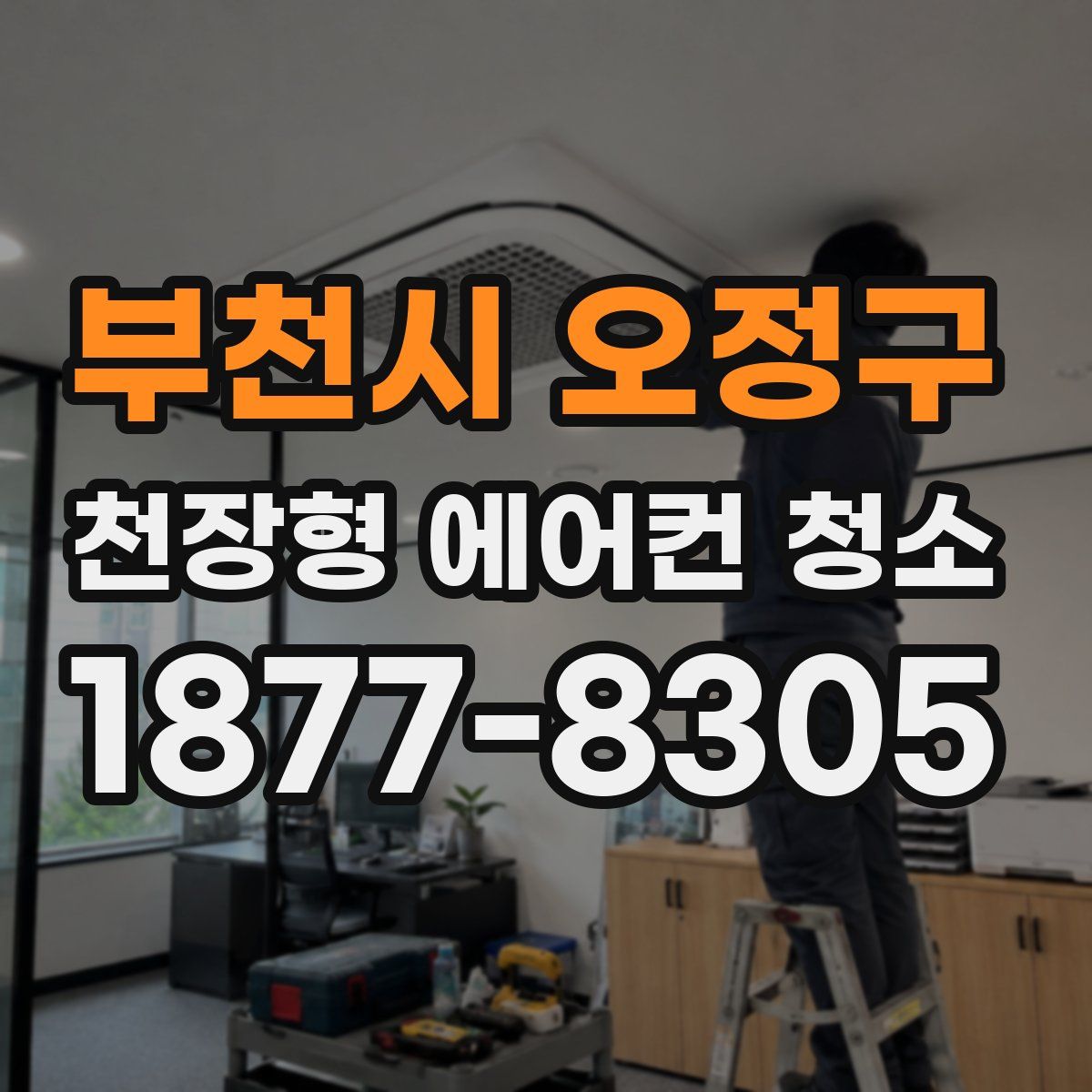 부천시 오정구 천장형 에어컨 청소