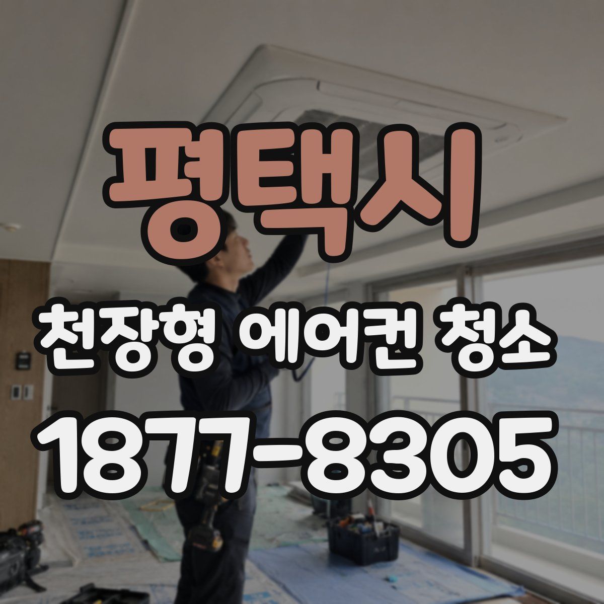 평택시 천장형 에어컨 청소