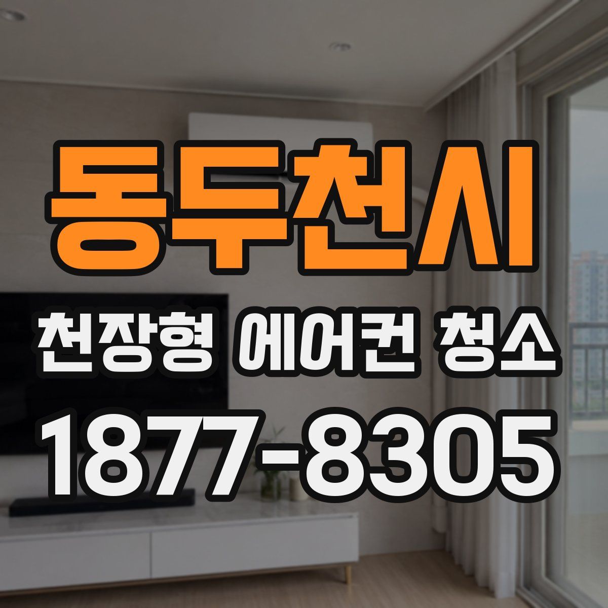 동두천시 천장형 에어컨 청소