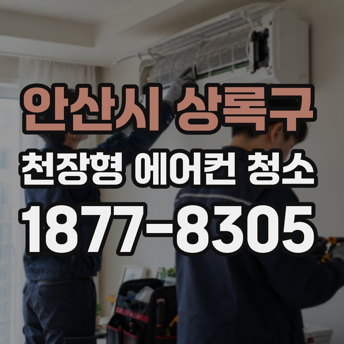 안산시 상록구 천장형 에어컨 청소