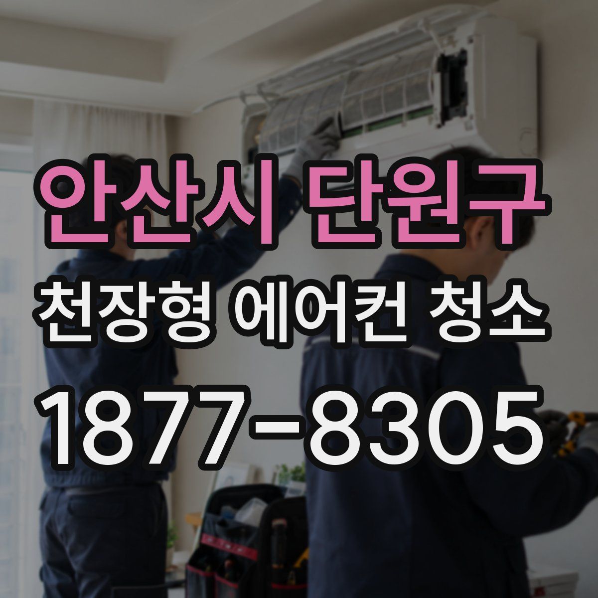 안산시 단원구 천장형 에어컨 청소