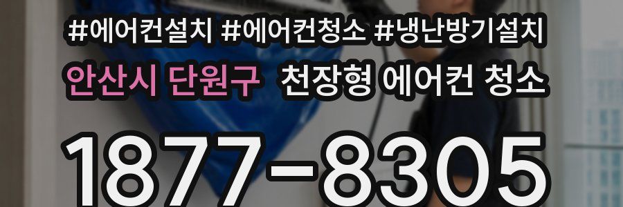 안산시 단원구 천장형 에어컨 청소
