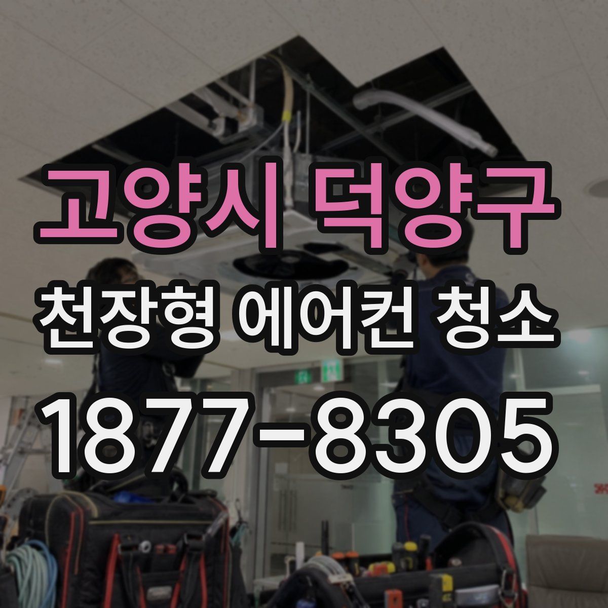 고양시 덕양구 천장형 에어컨 청소