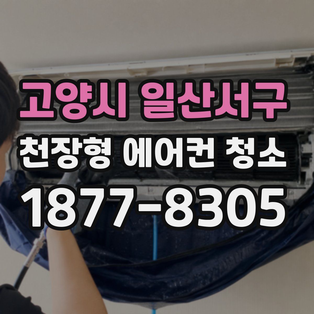 고양시 일산서구 천장형 에어컨 청소