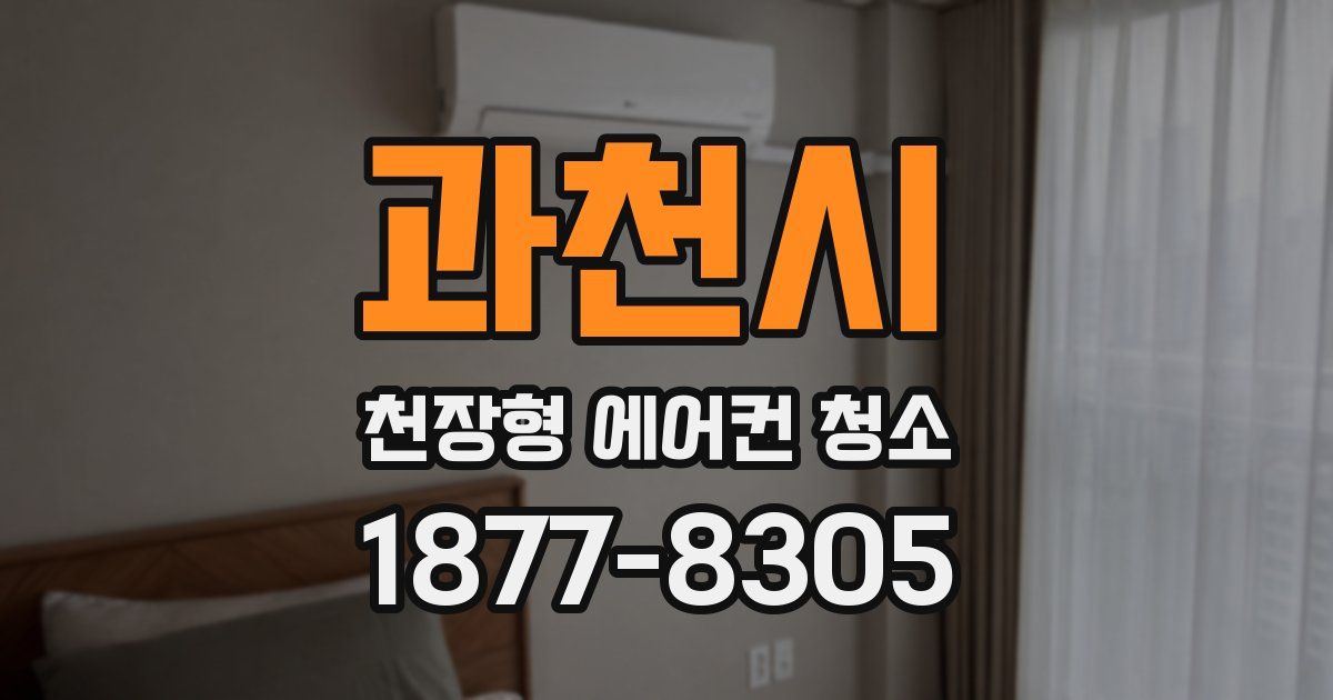 과천시 천장형 에어컨 청소